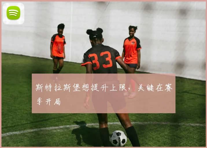 斯特拉斯堡想提升上限,关键在赛季开局