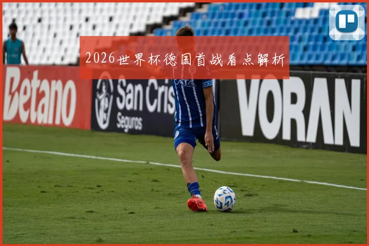 2026世界杯德国首战看点解析