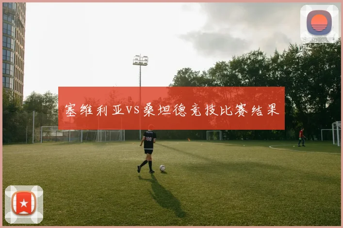 塞维利亚vs桑坦德竞技比赛结果