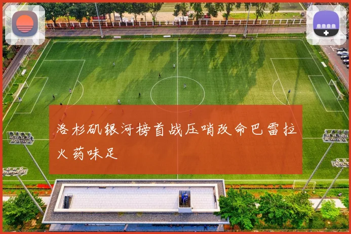 洛杉矶银河榜首战压哨改命巴雷拉火药味足