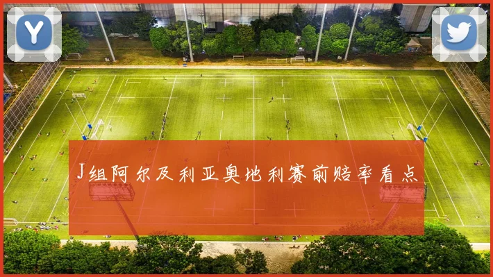 J组阿尔及利亚奥地利赛前赔率看点