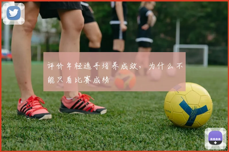评价年轻选手培养成效,为什么不能只看比赛成绩