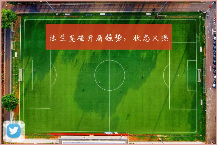 法兰克福开局强势，状态火热