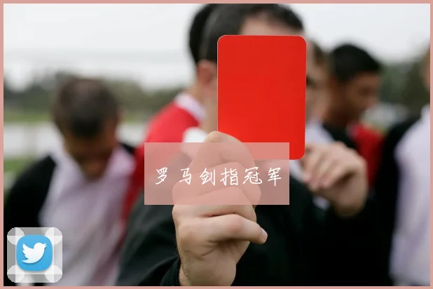 罗马剑指冠军