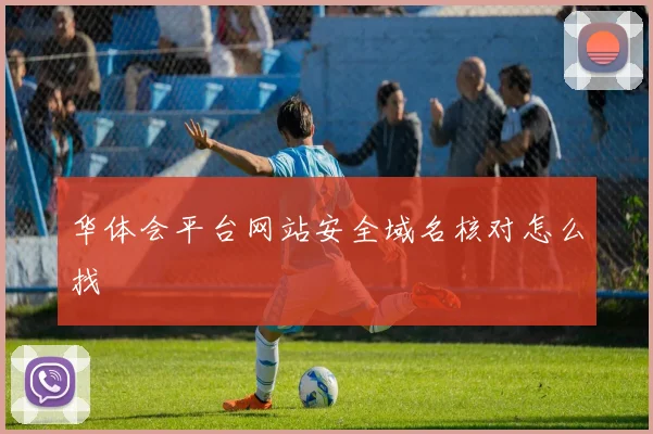 华体会平台网站安全域名核对怎么找