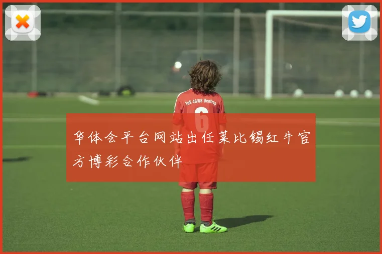 华体会平台网站出任莱比锡红牛官方博彩合作伙伴