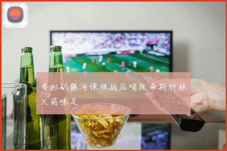 洛杉矶银河保级战压哨改命斯特林火药味足