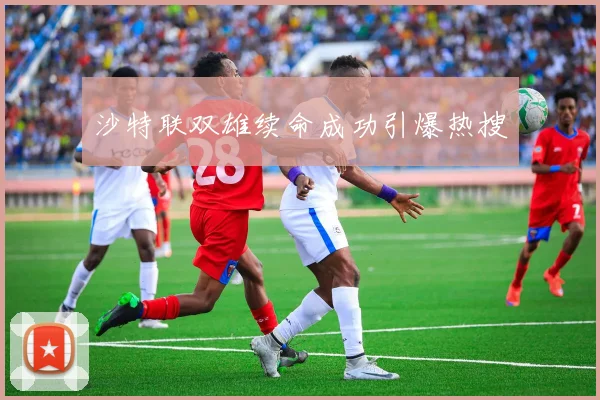 沙特联双雄续命成功引爆热搜