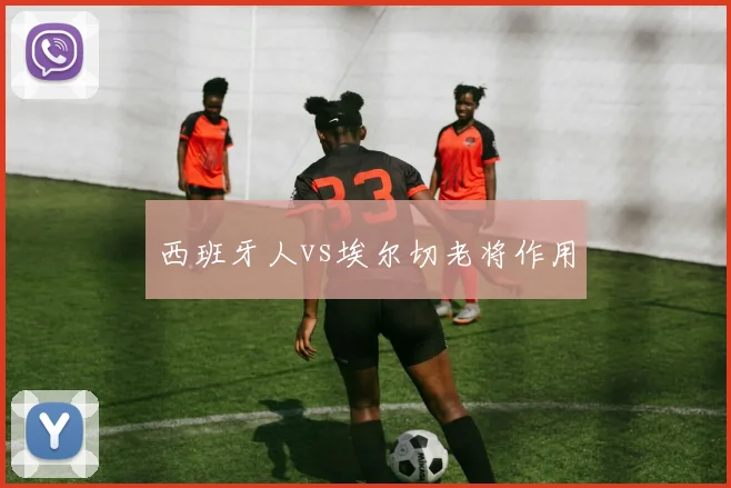 西班牙人vs埃尔切老将作用