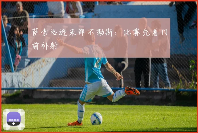 萨索洛迎来那不勒斯,比赛先看门前补射