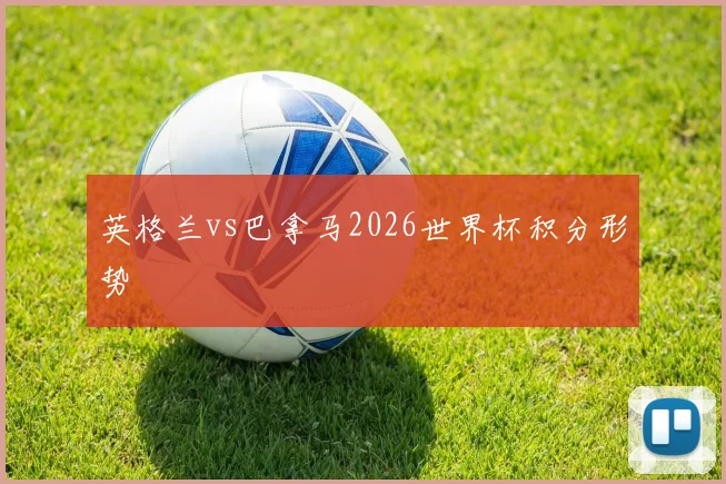 英格兰vs巴拿马2026世界杯积分形势
