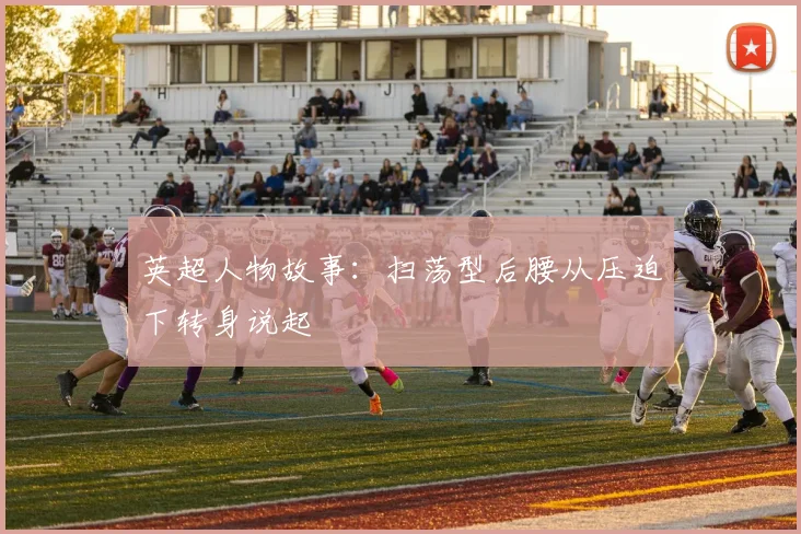 英超人物故事：扫荡型后腰从压迫下转身说起