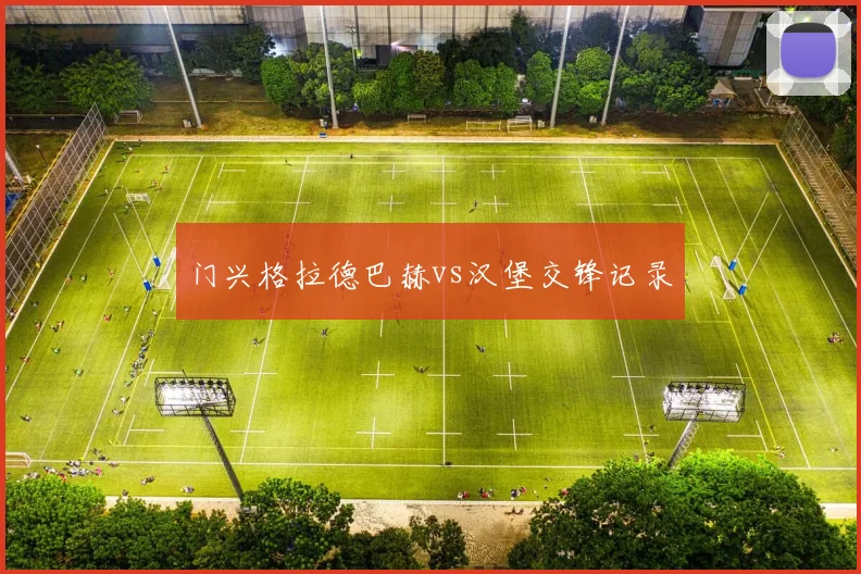 门兴格拉德巴赫vs汉堡交锋记录