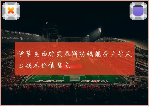 伊萨克面对突尼斯防线能否主导反击战术价值盘点