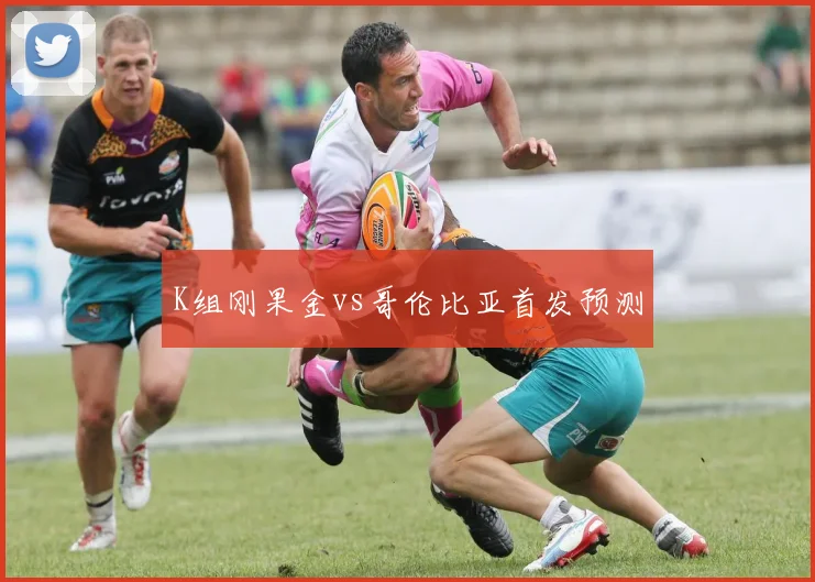 K组刚果金vs哥伦比亚首发预测