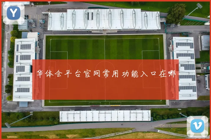 华体会平台官网常用功能入口在哪