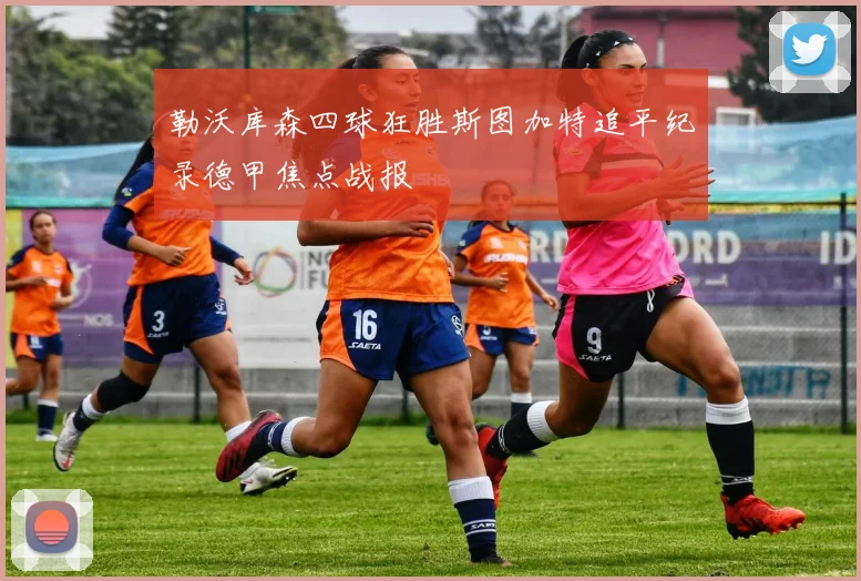 勒沃库森四球狂胜斯图加特追平纪录德甲焦点战报