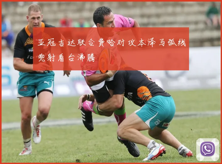 亚冠吉达联合费哈对攻本泽马弧线兜射看台沸腾