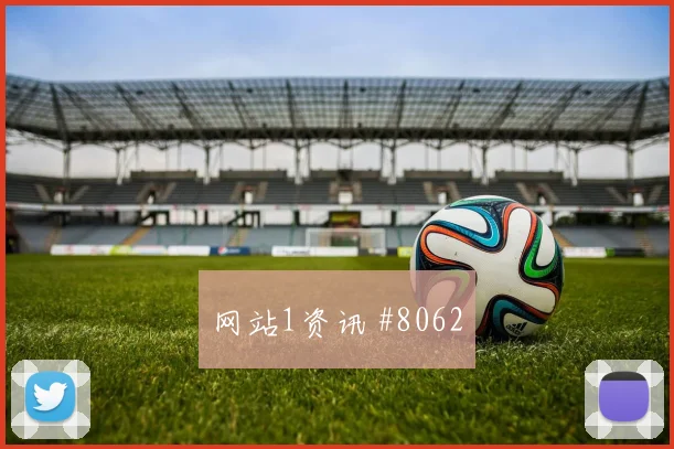 乌兹别克斯坦对哥伦比亚世界杯定位球防守