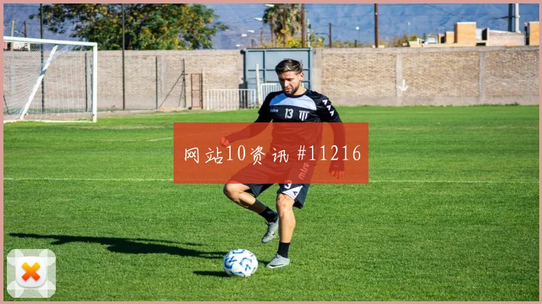 阿拉巴面对约旦头球防守是否稳健后场出球观察