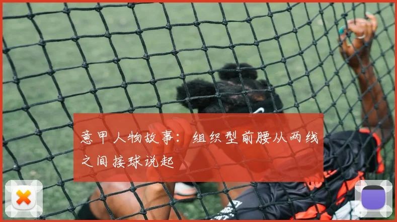 意甲人物故事：组织型前腰从两线之间接球说起