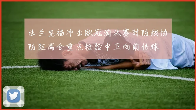 法兰克福冲击欧冠淘汰赛时防线协防距离会重点检验中卫向前传球