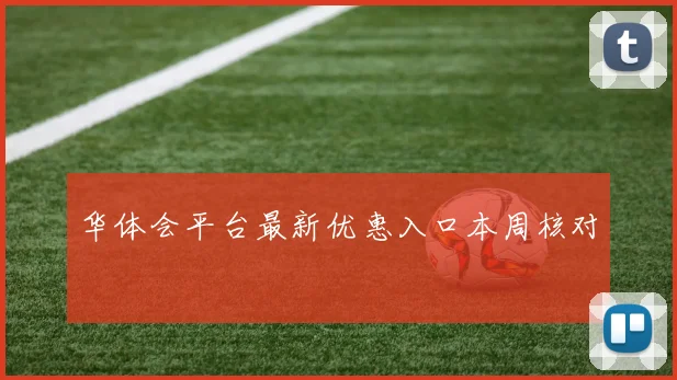 华体会平台最新优惠入口本周核对