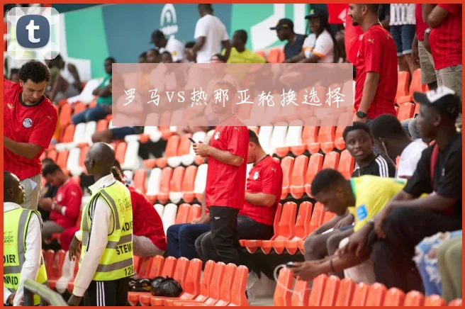 罗马vs热那亚轮换选择