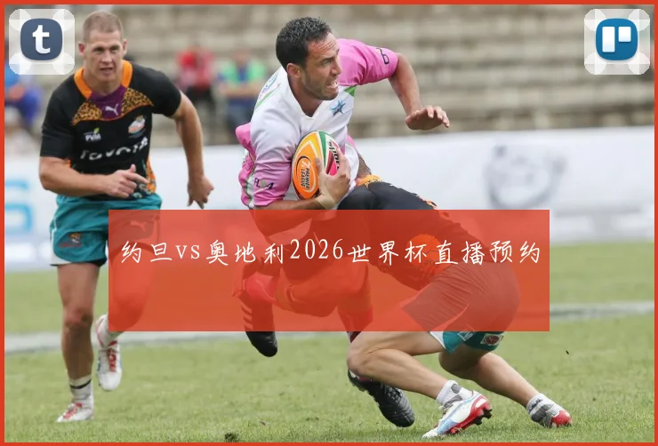 约旦vs奥地利2026世界杯直播预约
